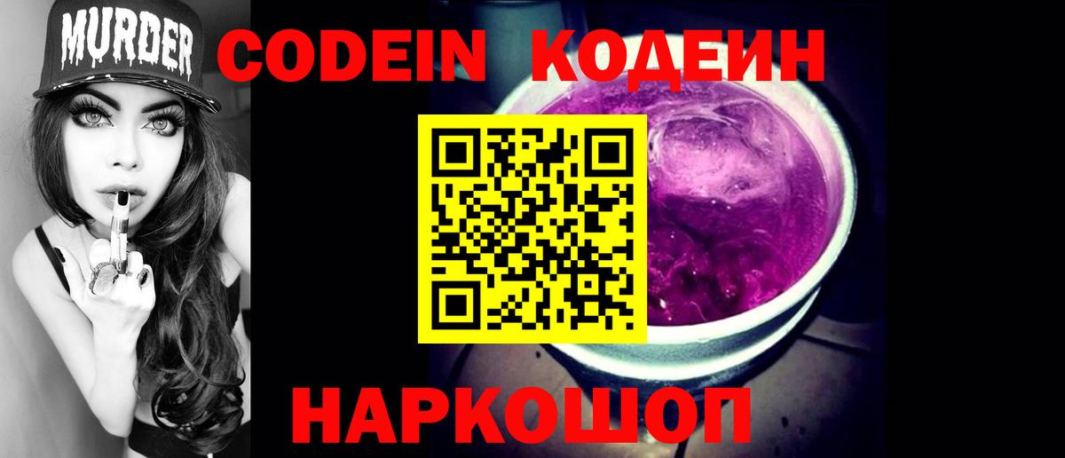 Кодеин Purple Drank Волгоград